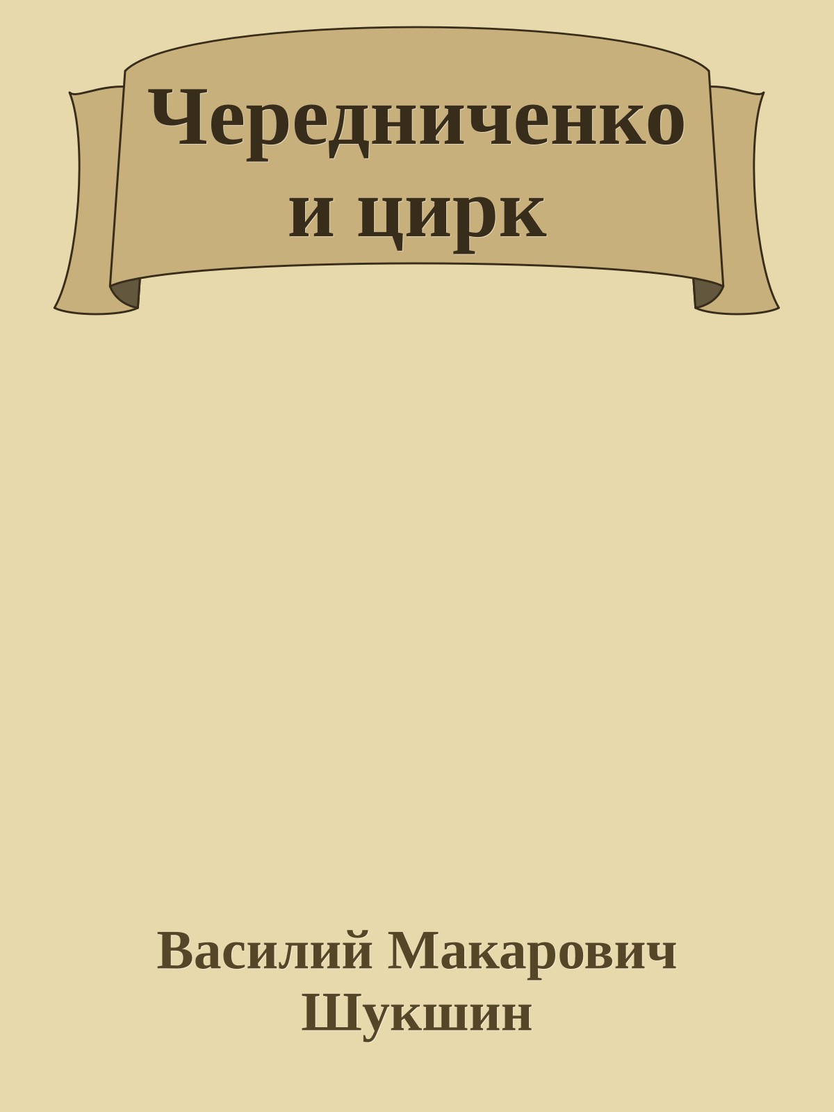 Чередниченко и цирк