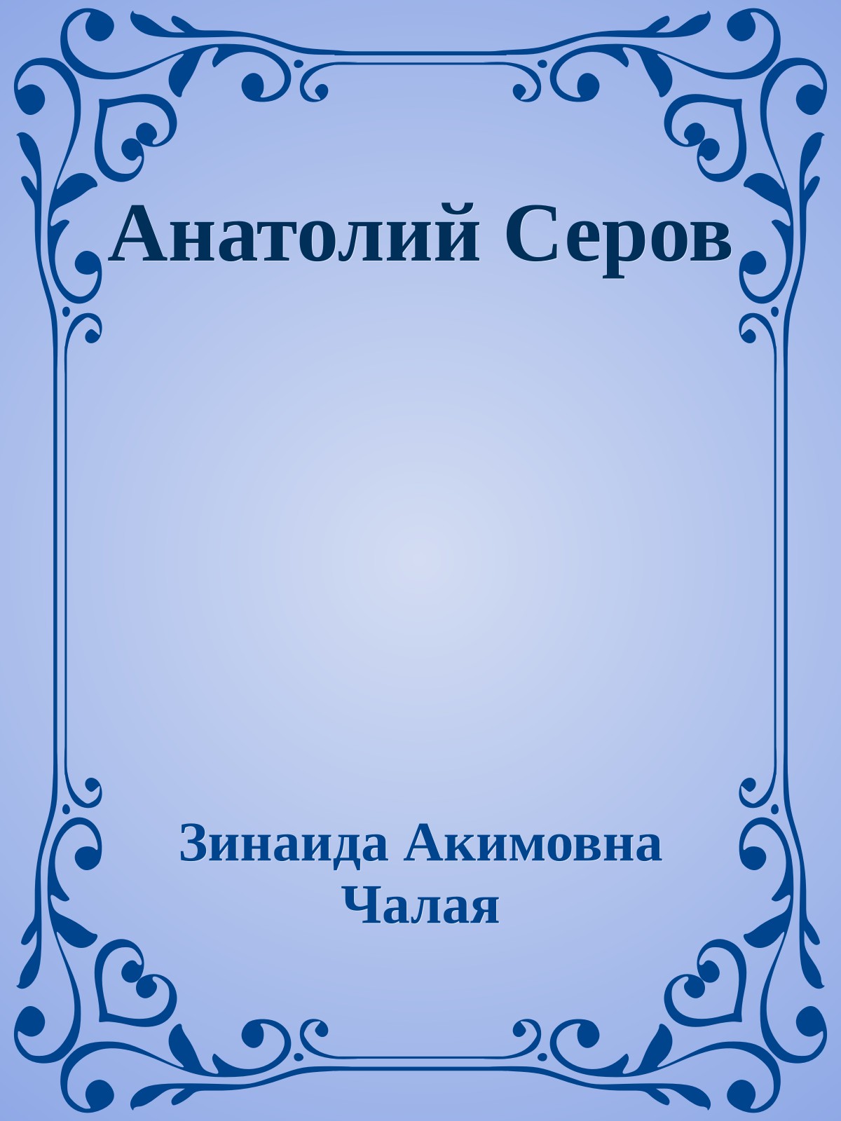 Анатолий Серов