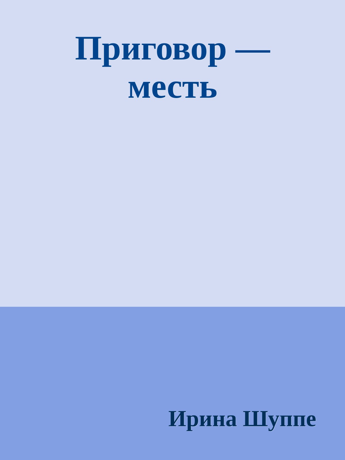 Приговор — месть