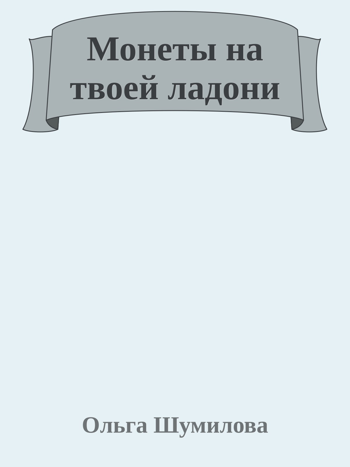 Монеты на твоей ладони