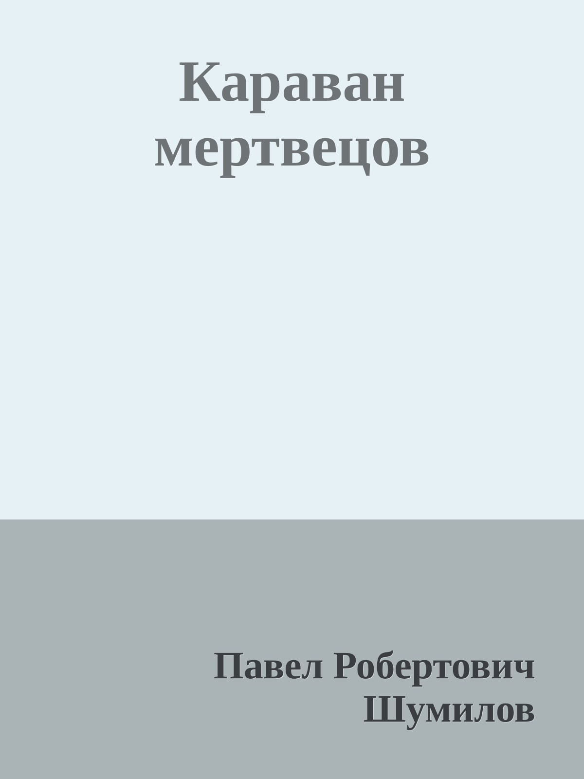 Караван мертвецов