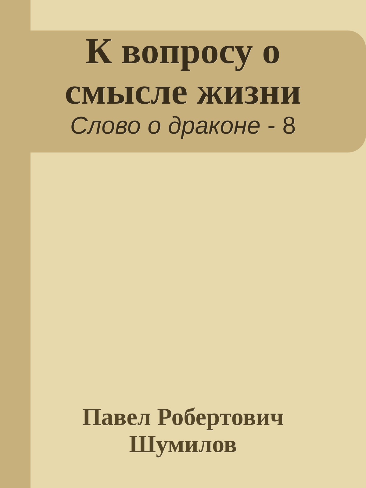 К вопросу о смысле жизни