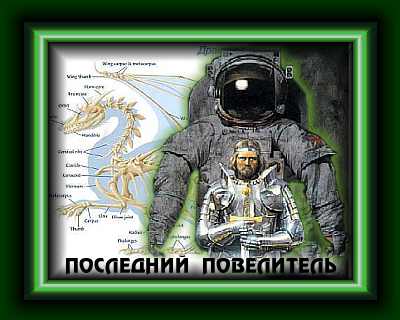 Последний Повелитель