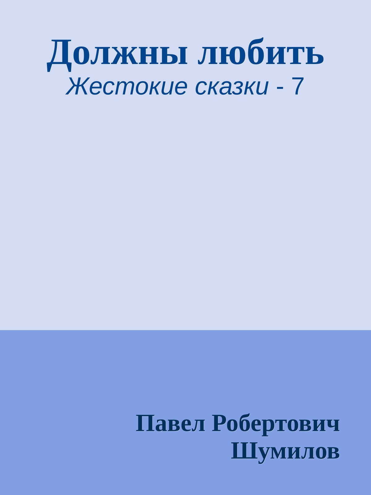 Должны любить