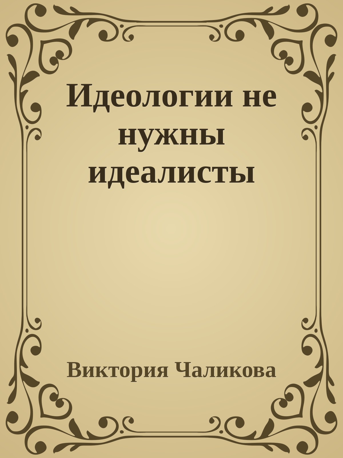 Идеологии не нужны идеалисты