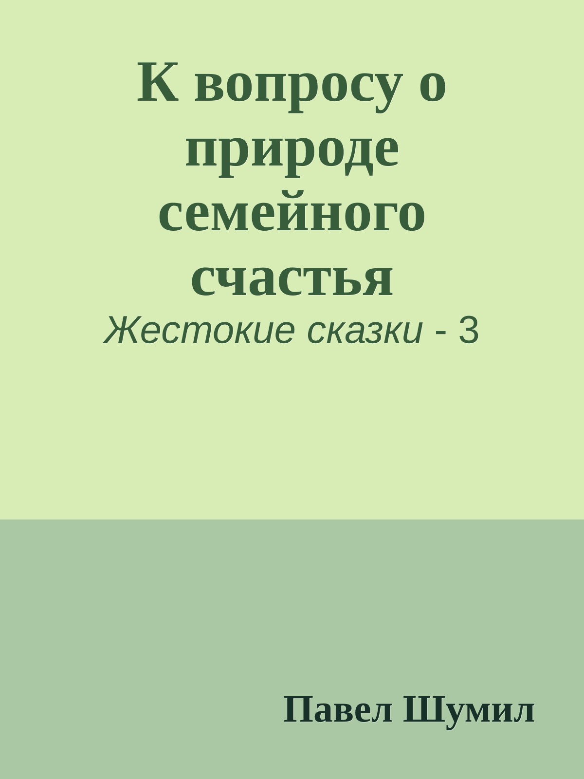 К вопросу о природе семейного счастья