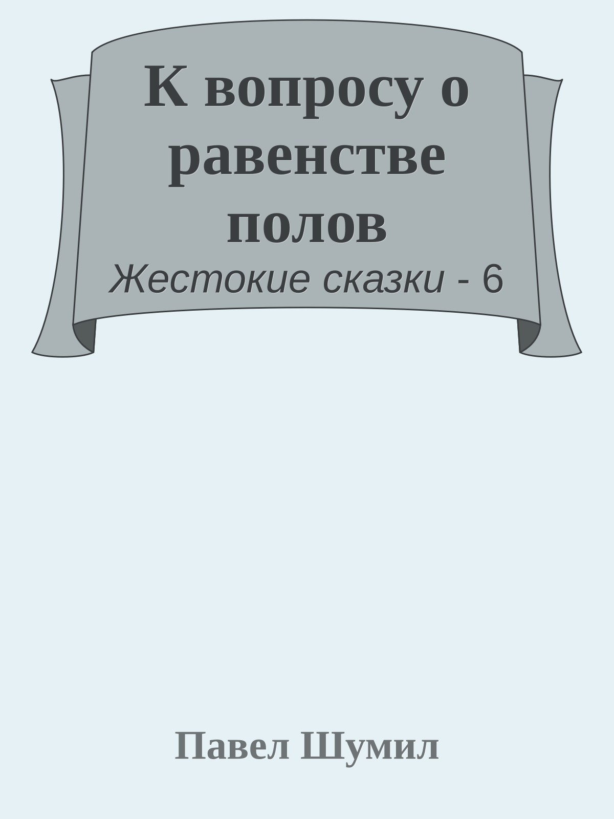 К вопросу о равенстве полов