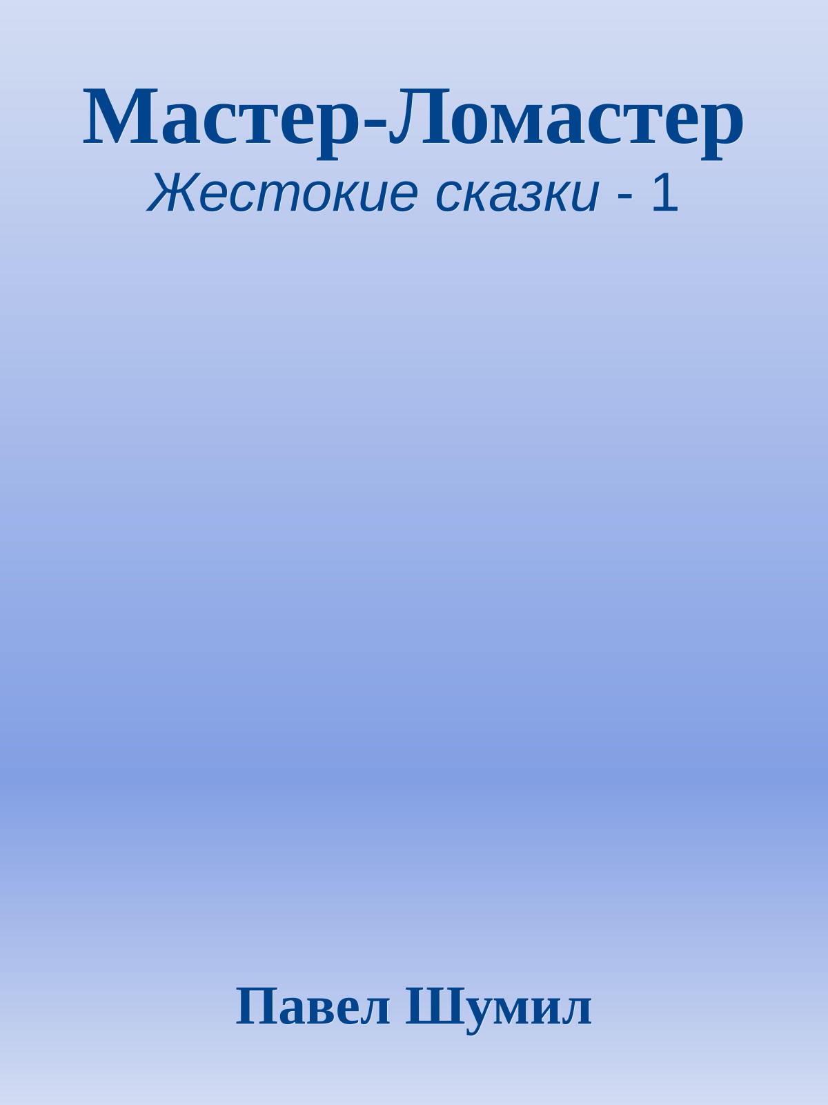 Мастер-Ломастер