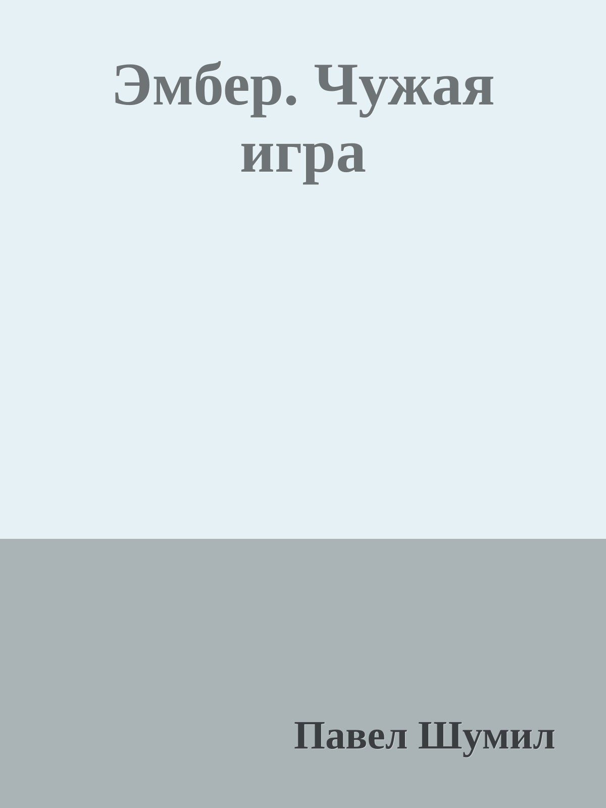 Эмбер. Чужая игра