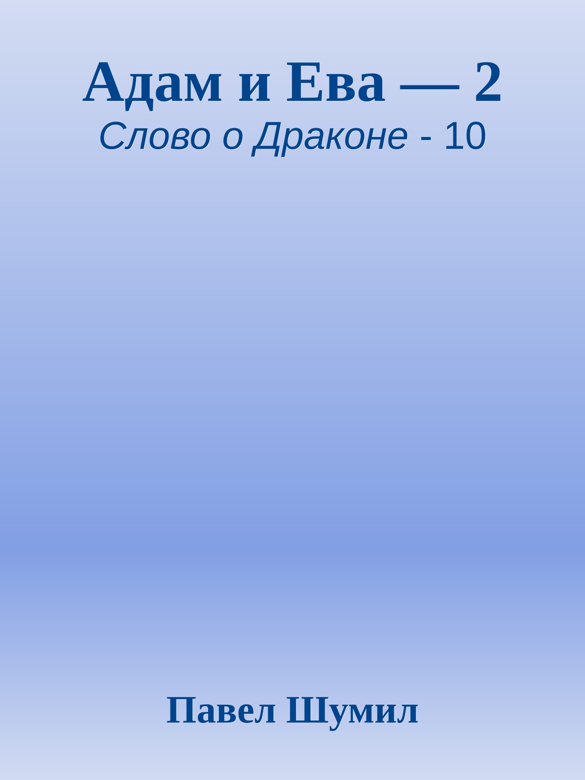 Адам и Ева — 2