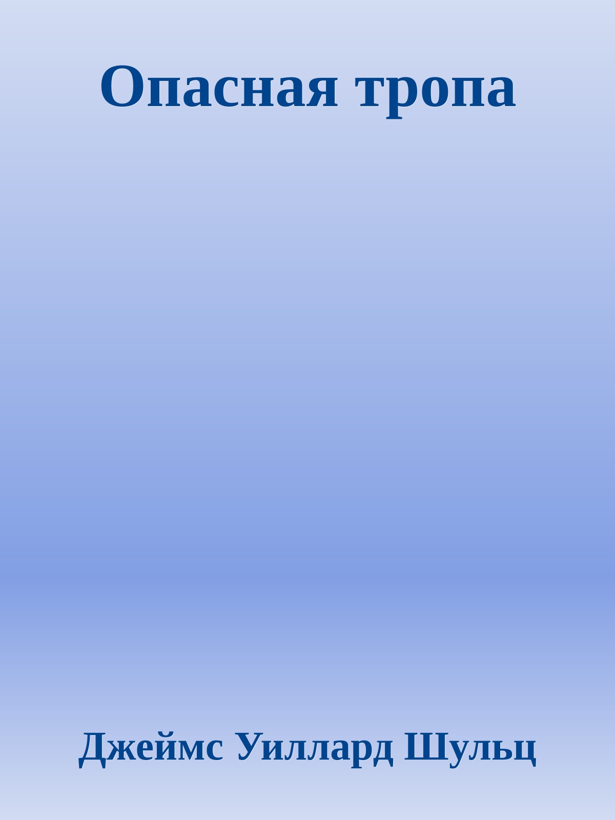 Опасная тропа