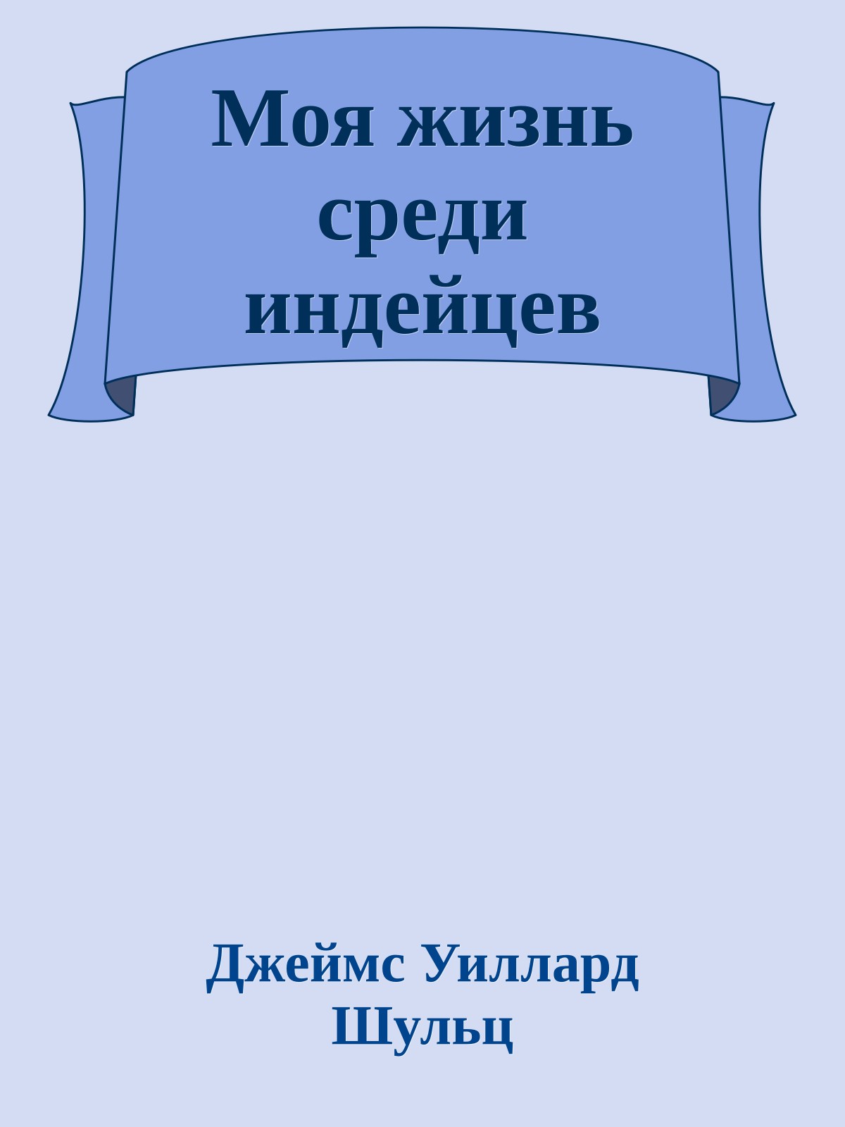 Моя жизнь среди индейцев