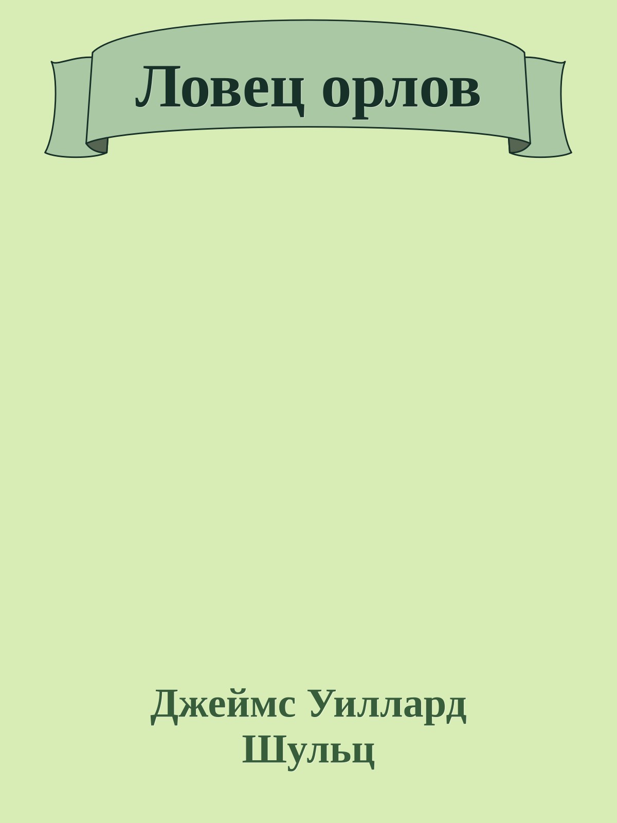 Ловец орлов