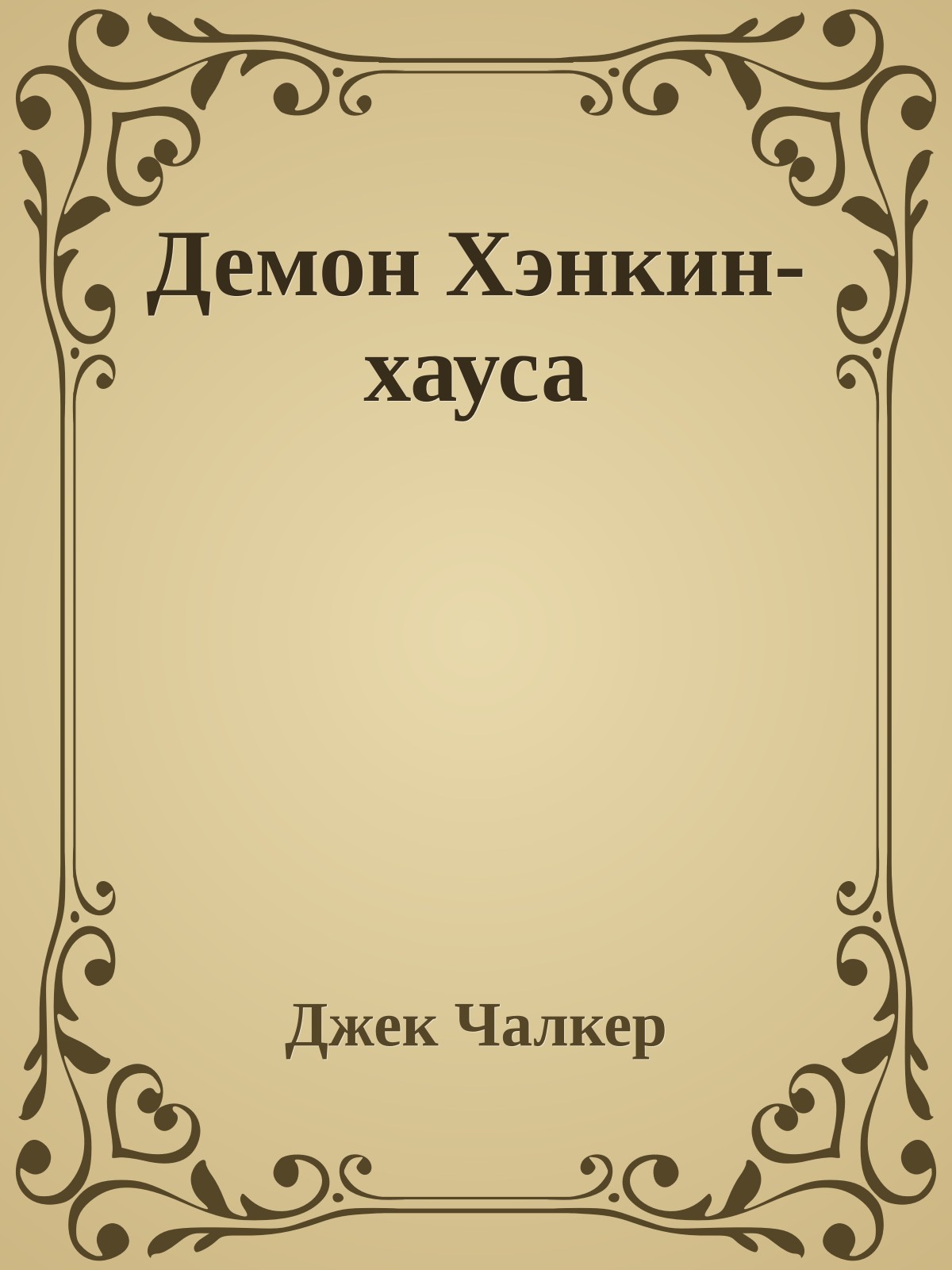 Демон Хэнкин-хауса