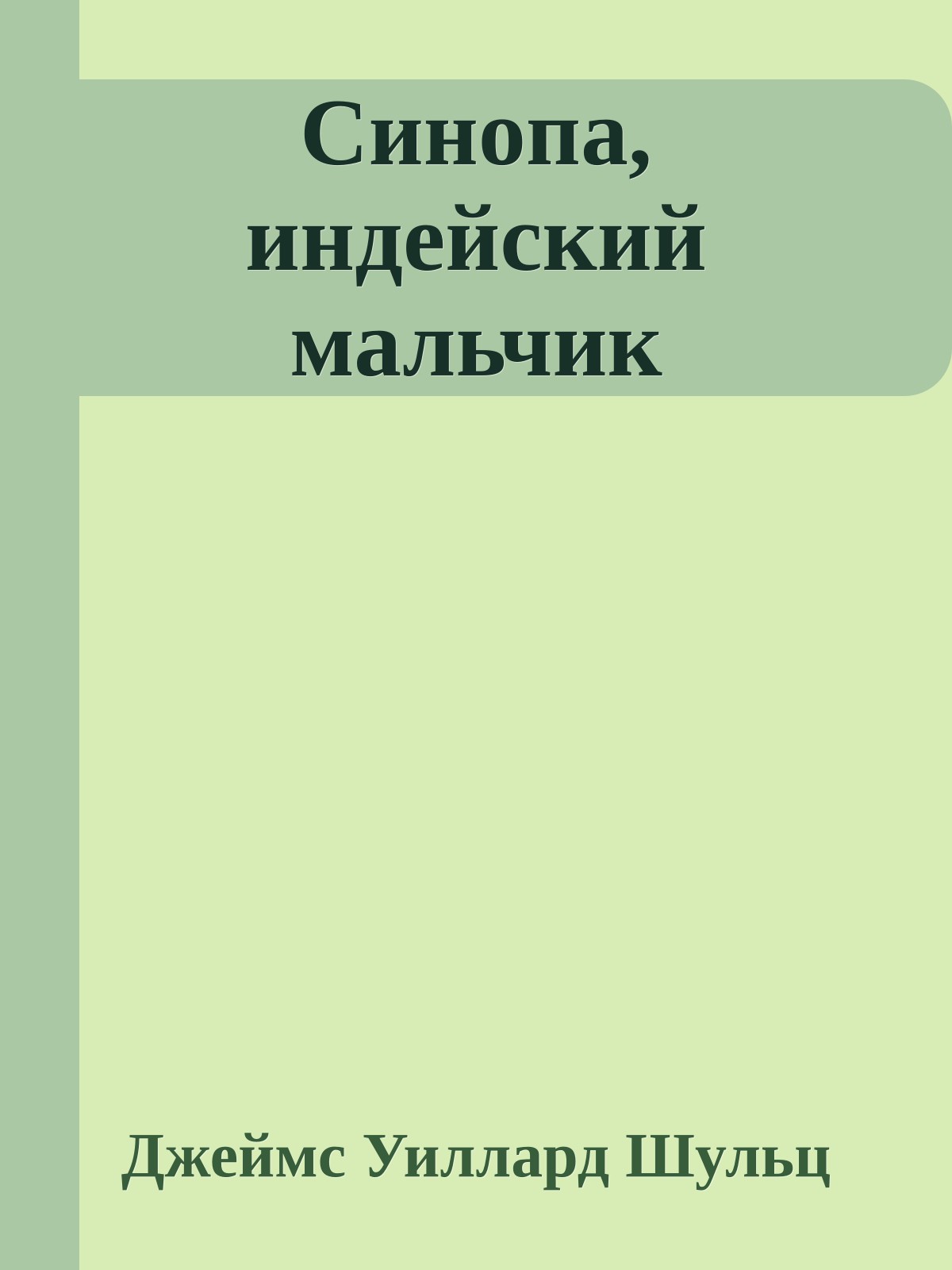 Синопа, индейский мальчик