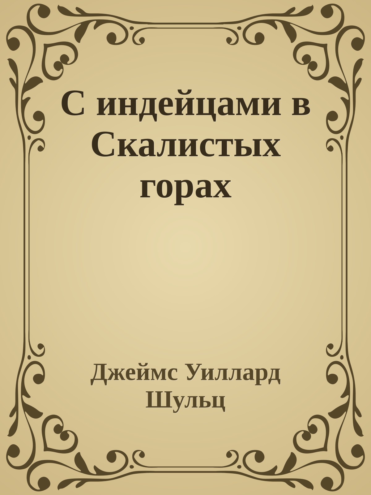 С индейцами в Скалистых горах