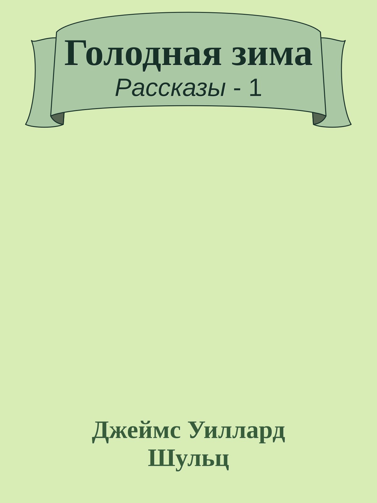 Голодная зима