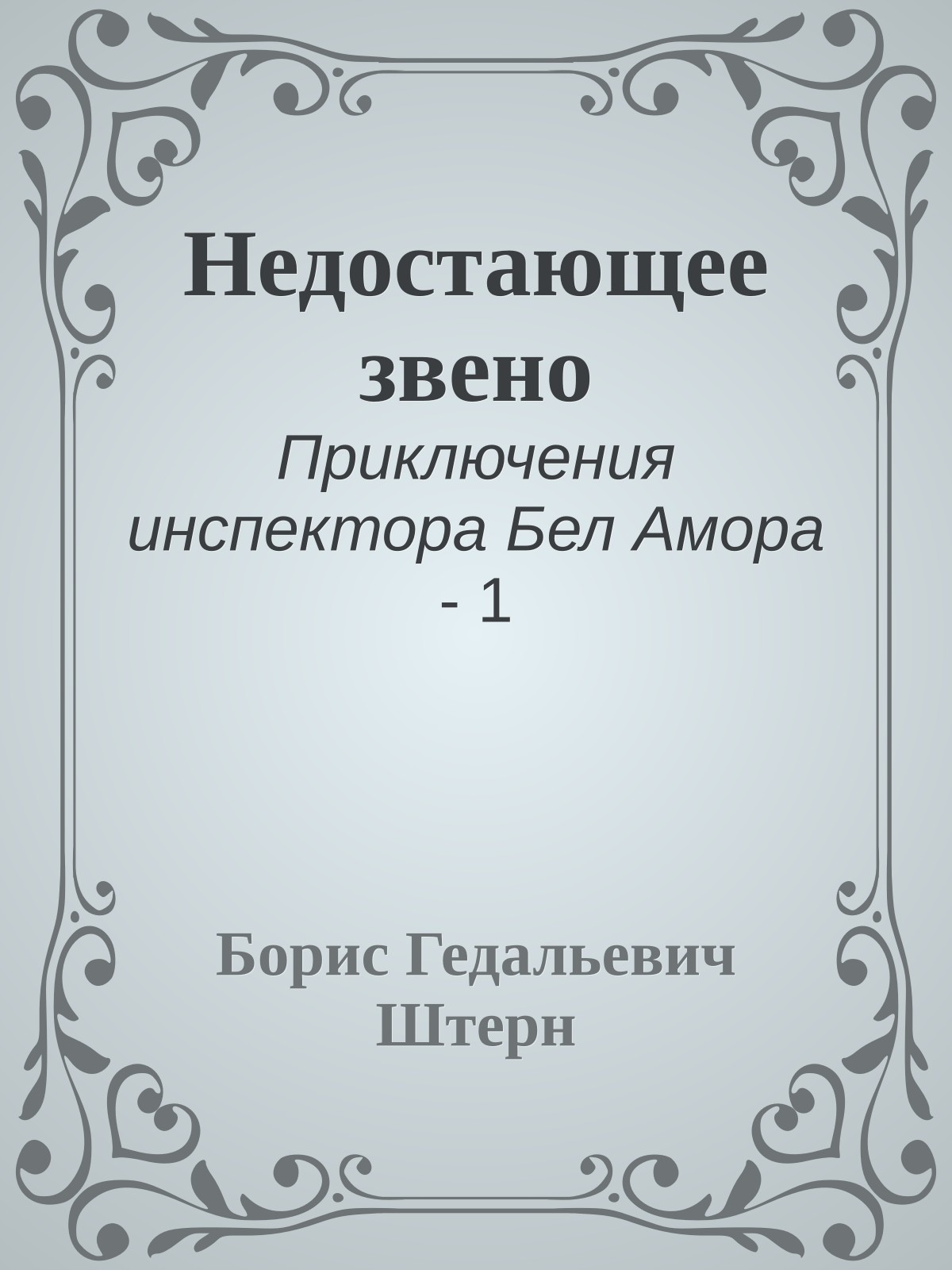 Недостающее звено