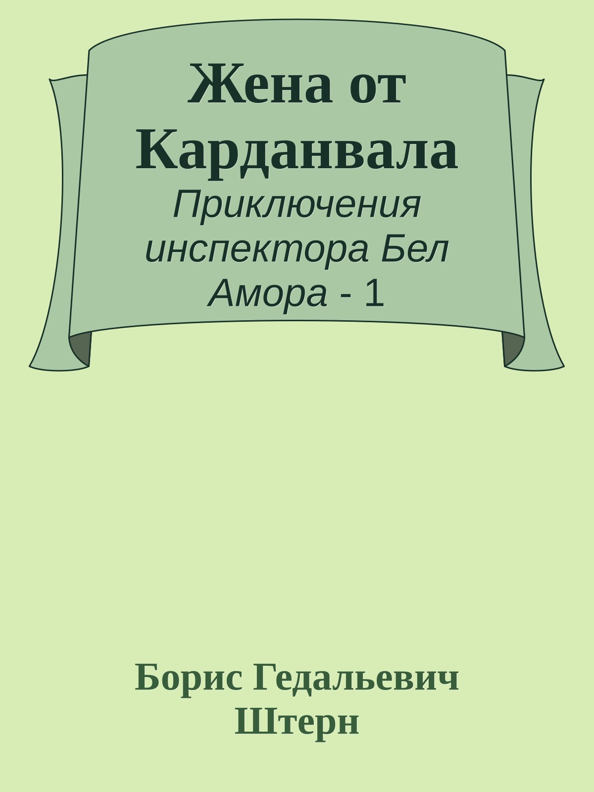 Жена от Карданвала