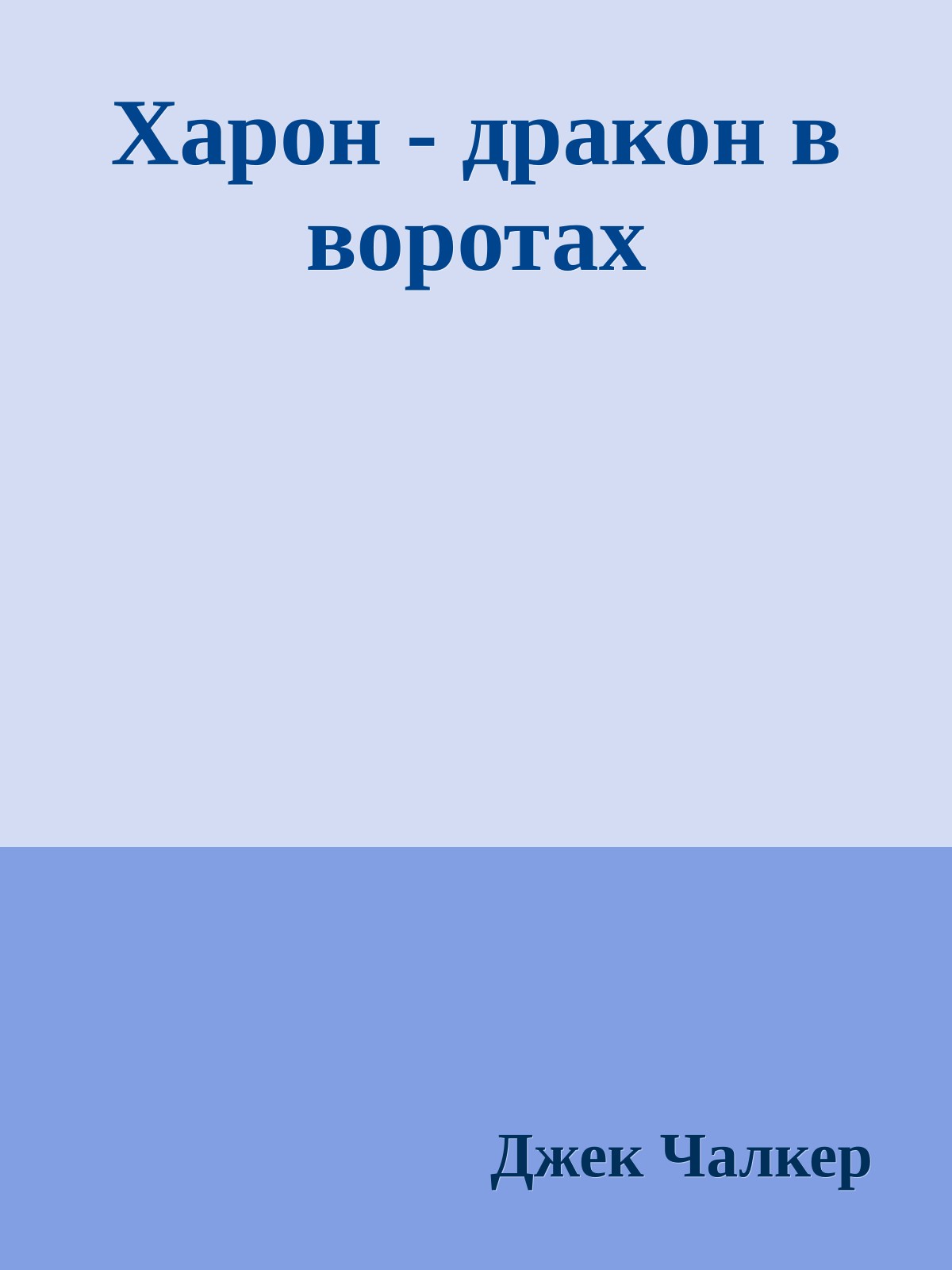 Харон - дракон в воротах