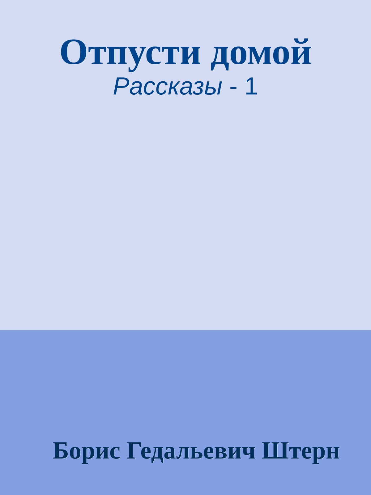 Отпусти домой