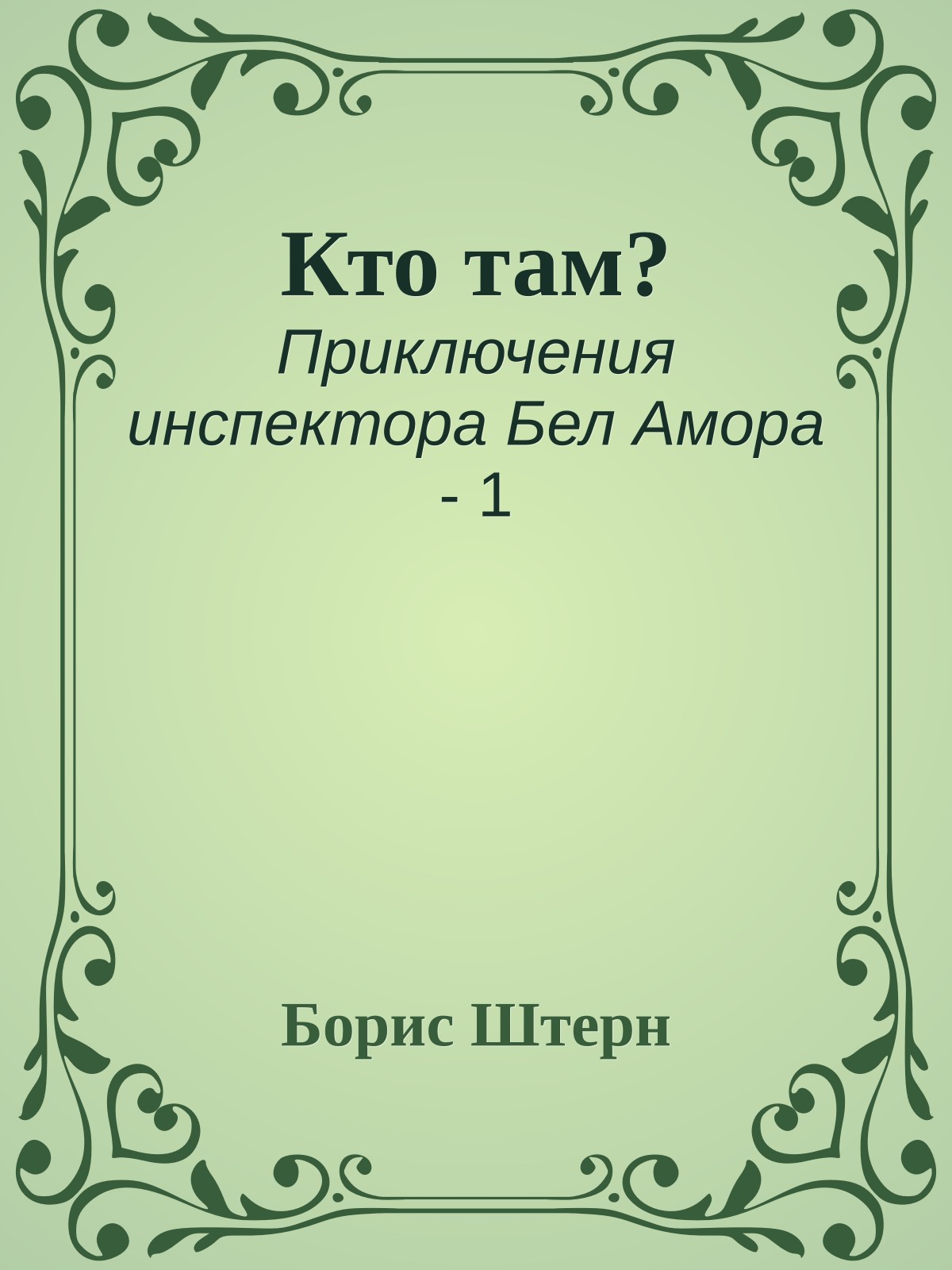 Кто там?