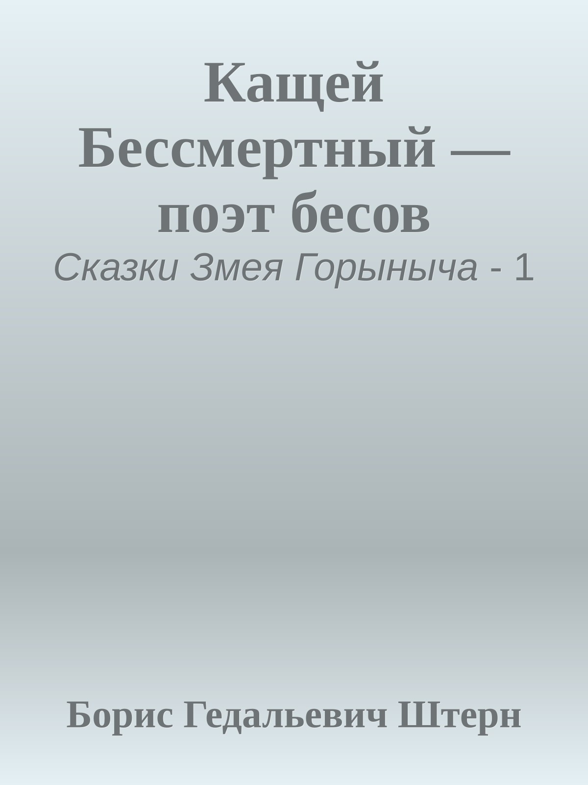 Кащей Бессмертный — поэт бесов