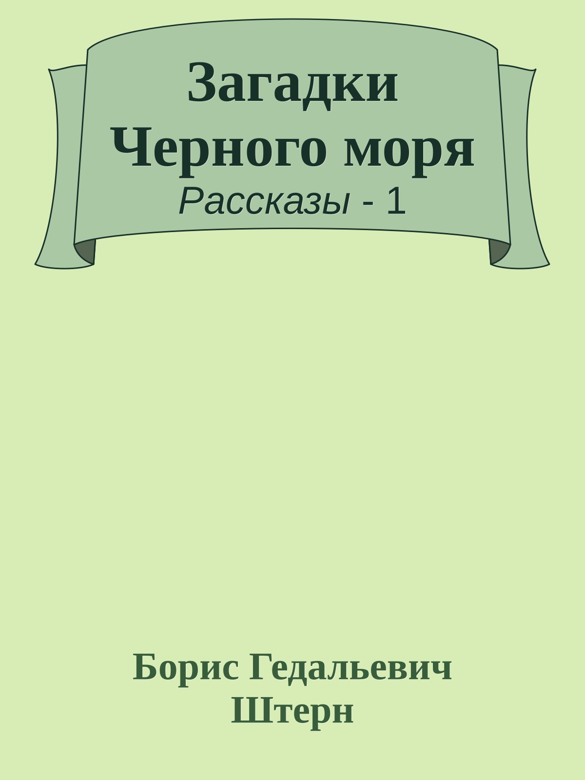 Загадки Черного моря
