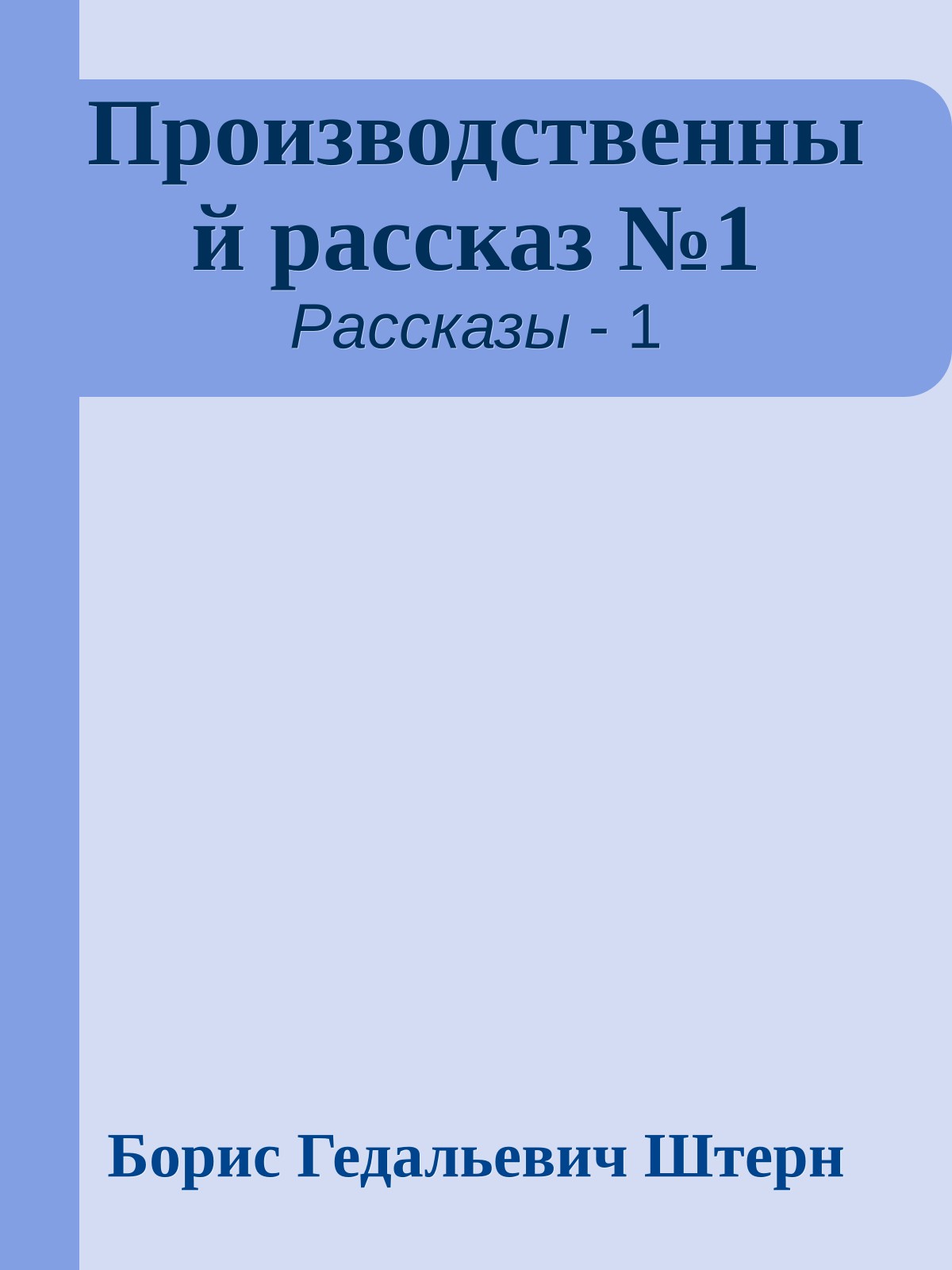 Производственный рассказ №1