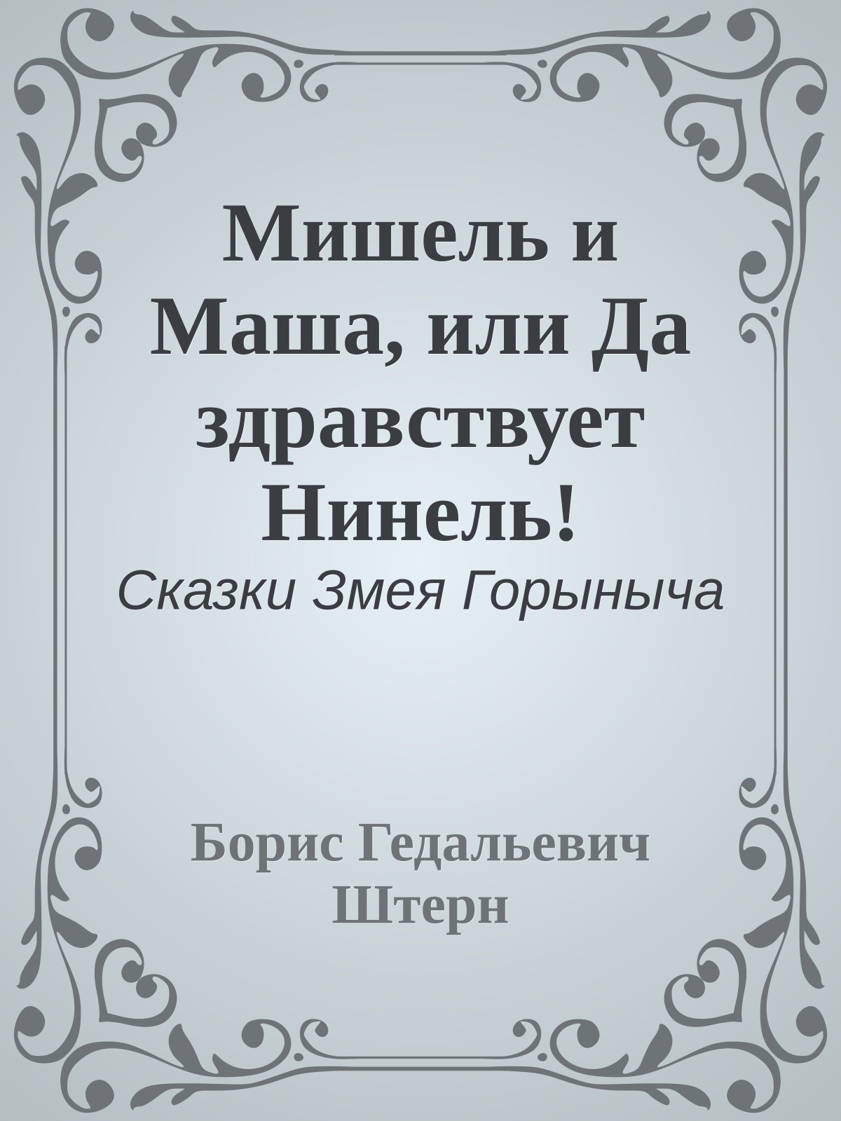 Мишель и Маша, или Да здравствует Нинель!