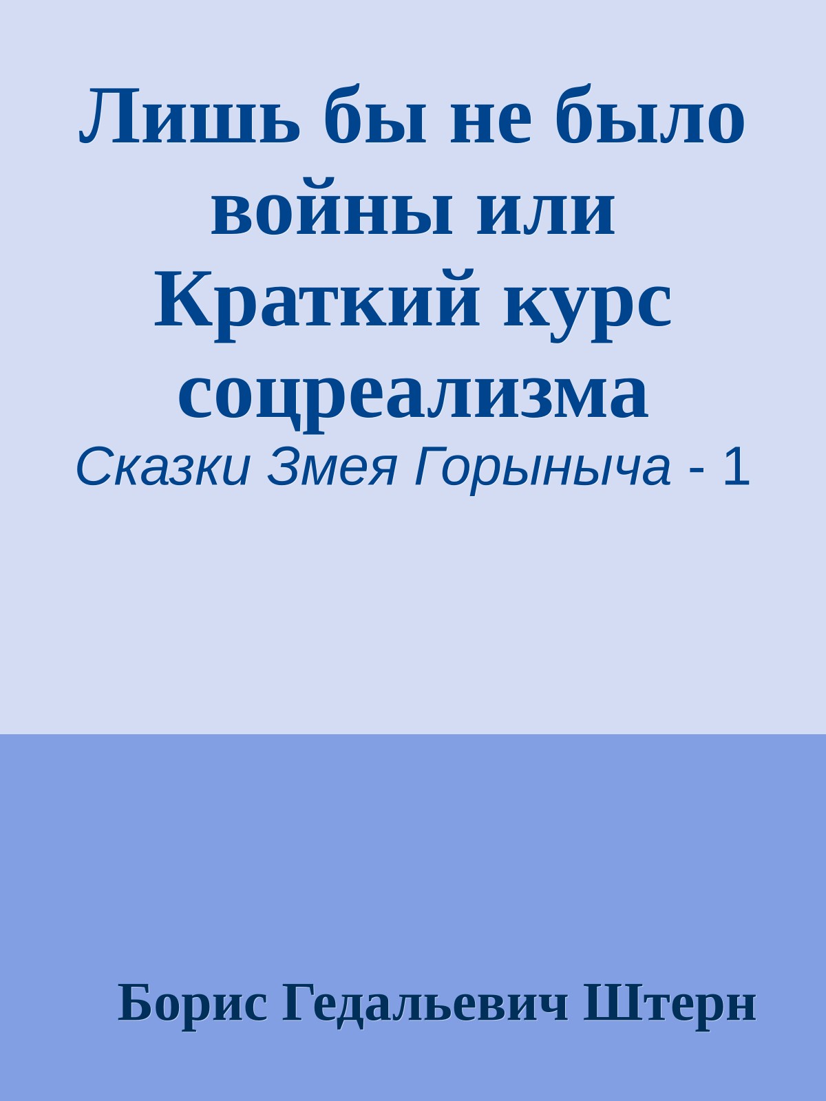 Лишь бы не было войны или Краткий курс соцреализма