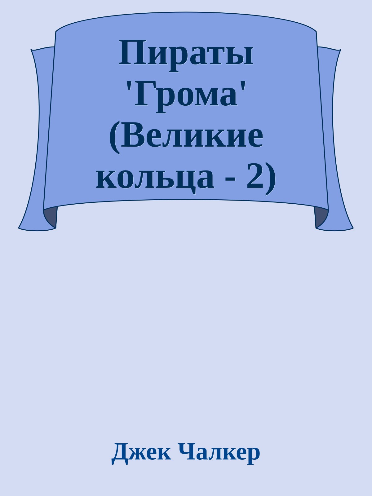 Пираты 'Грома' (Великие кольца - 2)