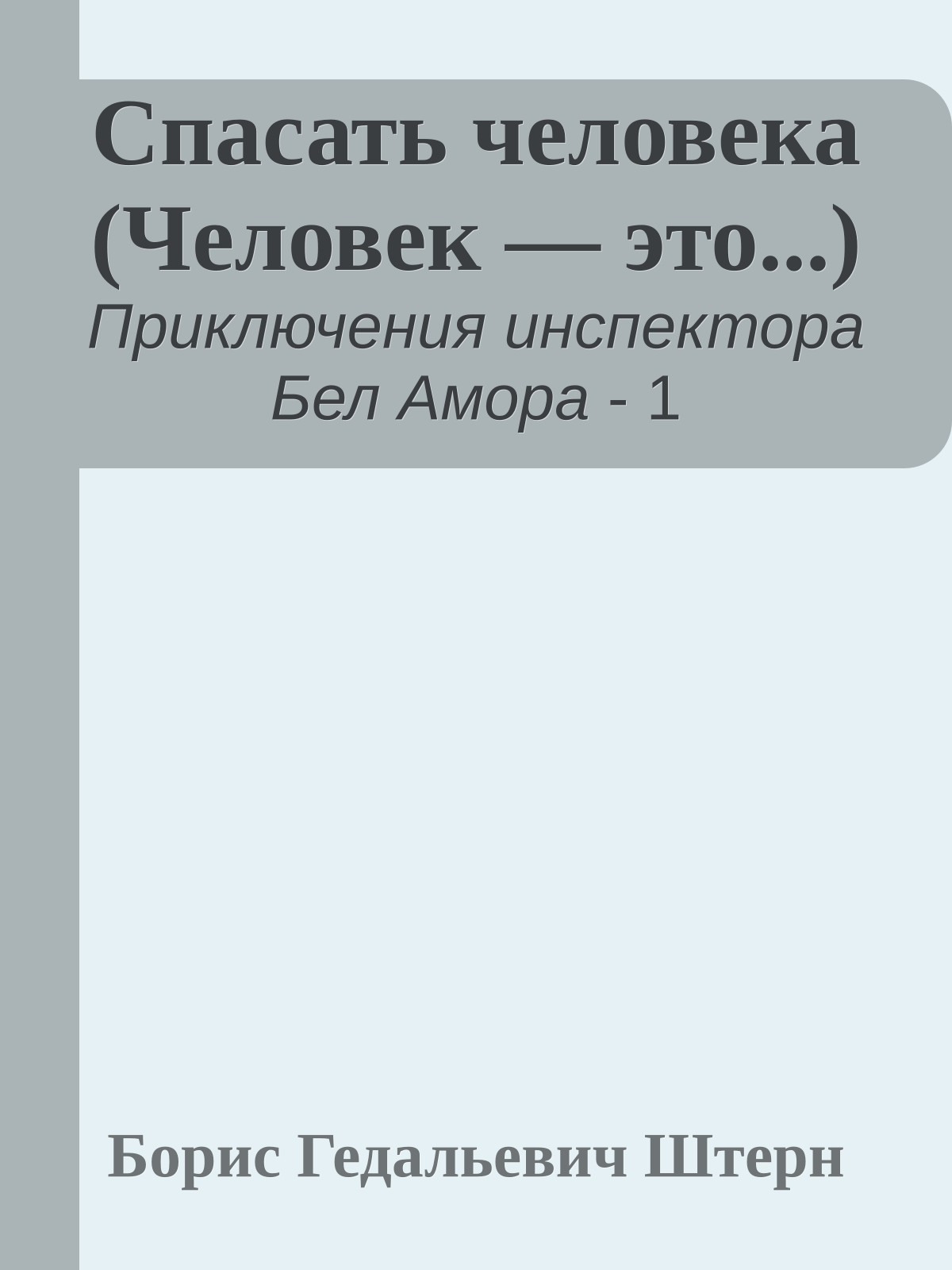 Спасать человека (Человек — это...)