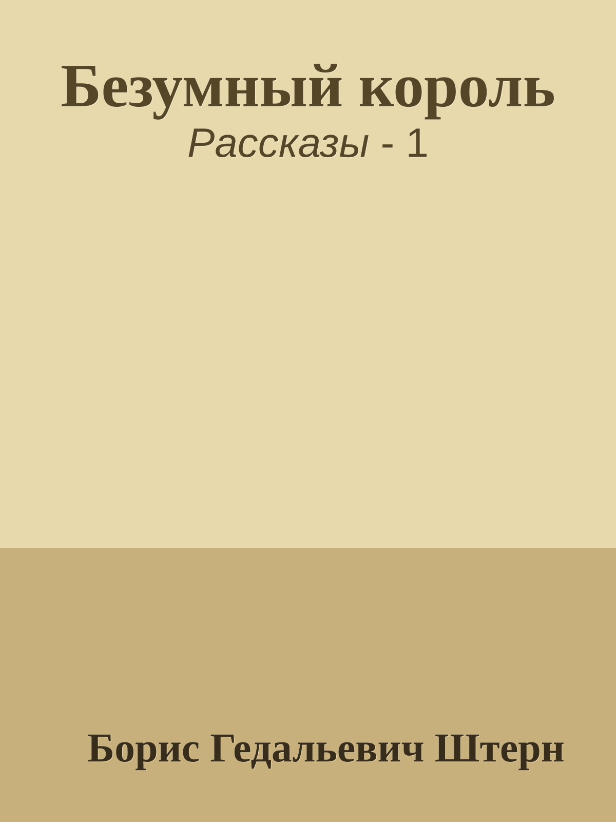 Безумный король