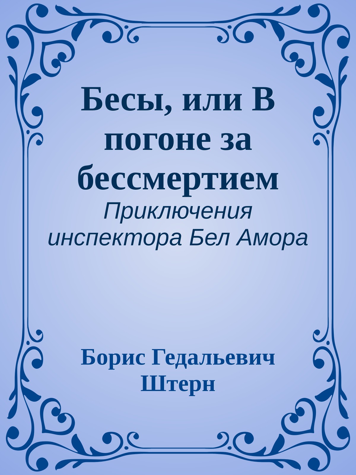 Бесы, или В погоне за бессмертием