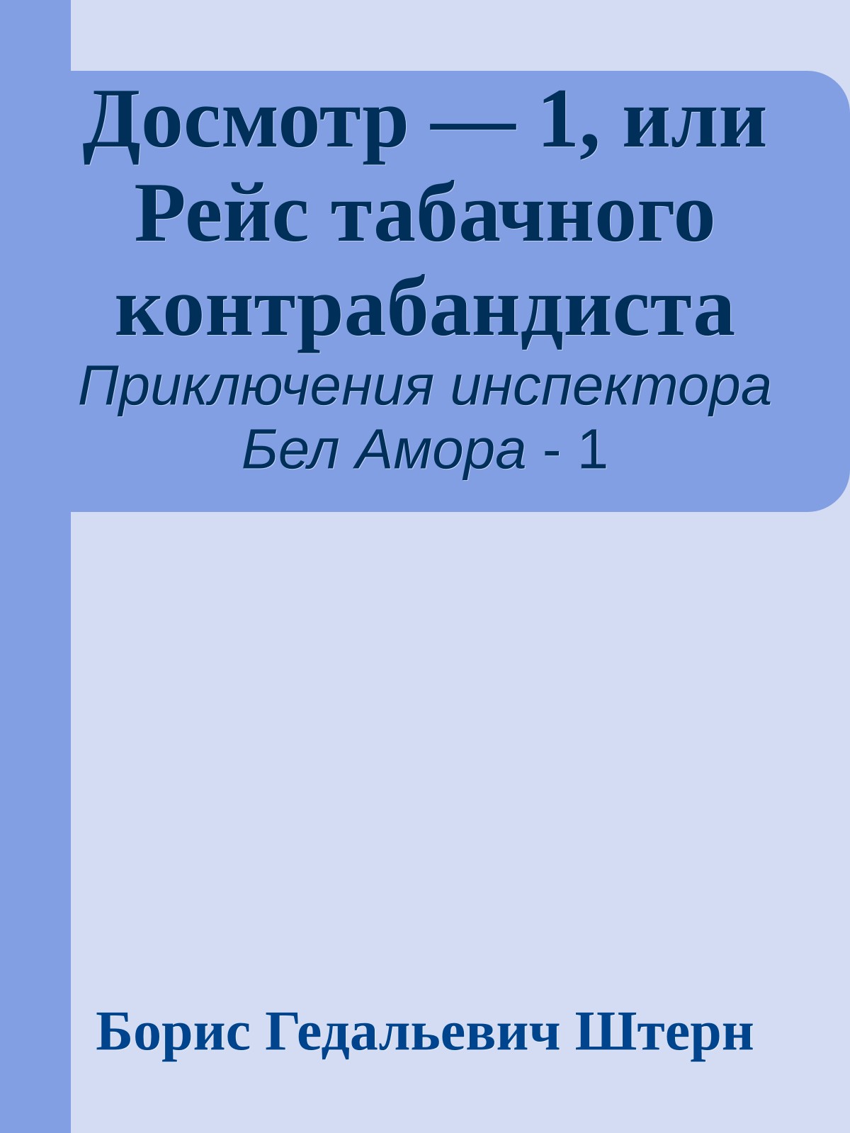 Досмотр — 1, или Рейс табачного контрабандиста
