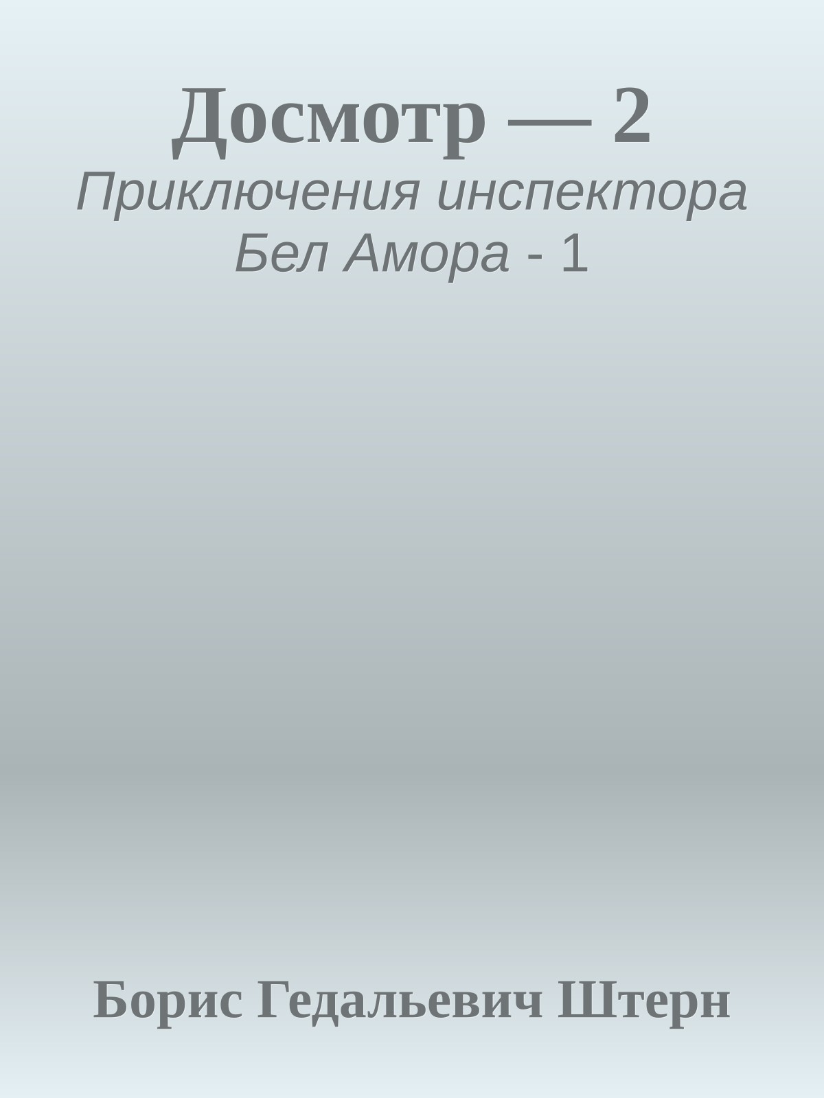 Досмотр — 2