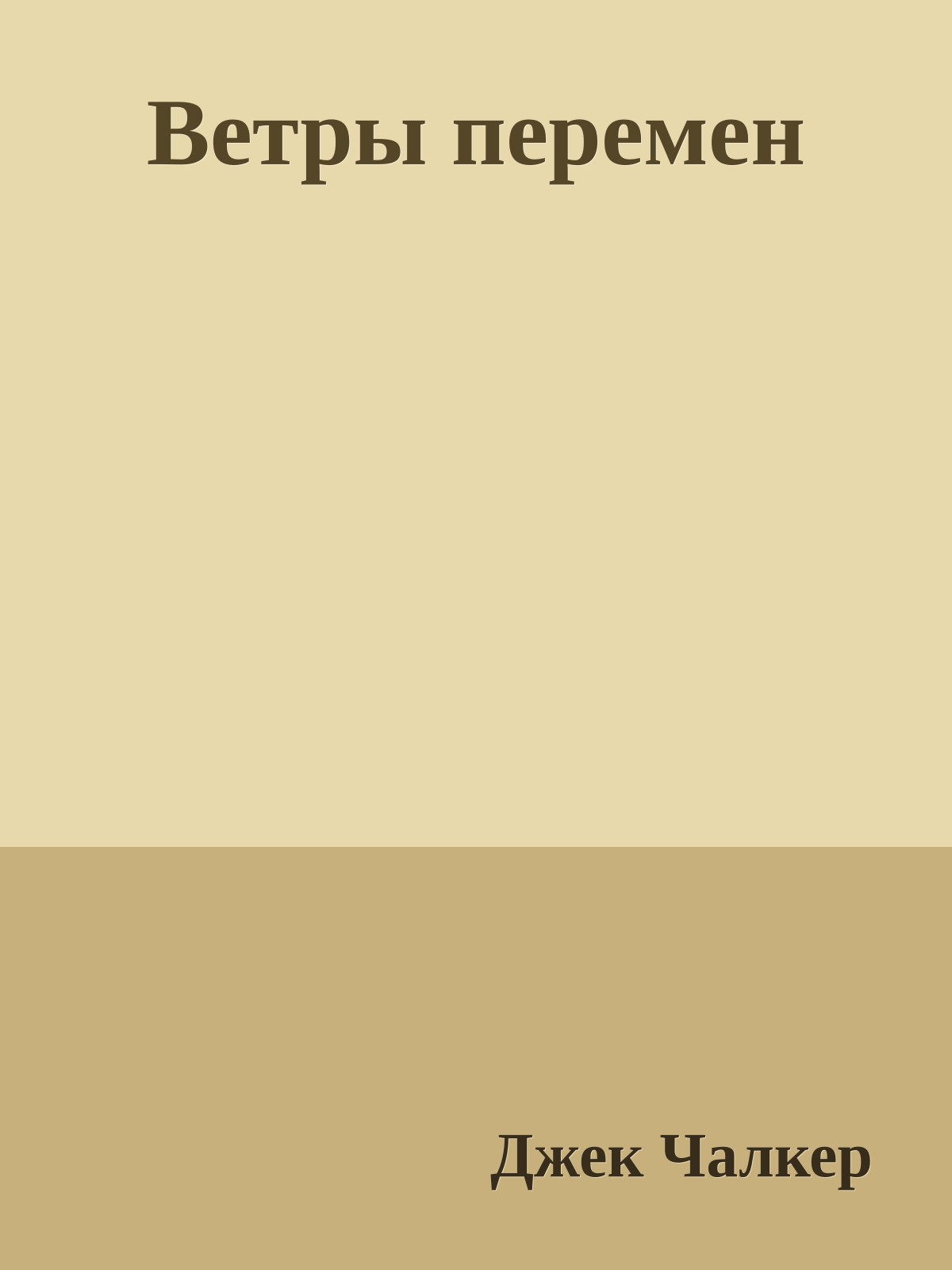 Ветры перемен