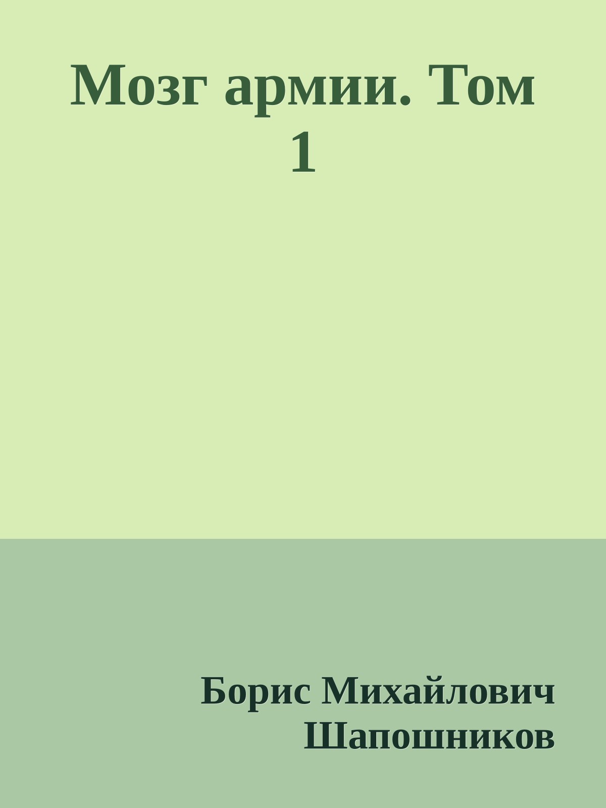 Мозг армии. Том 1