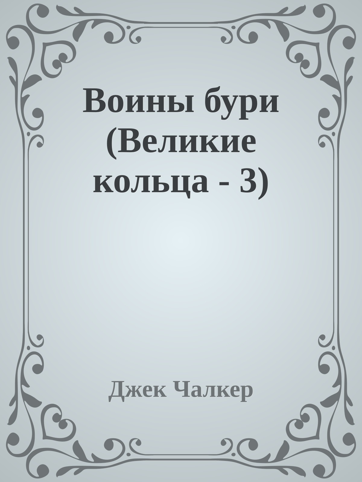 Воины бури (Великие кольца - 3)