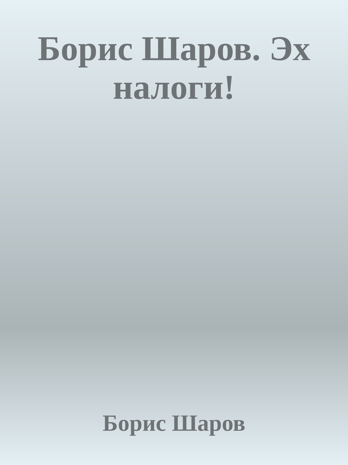 Борис Шаров. Эх налоги!