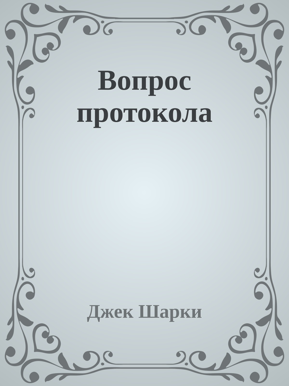 Вопрос протокола