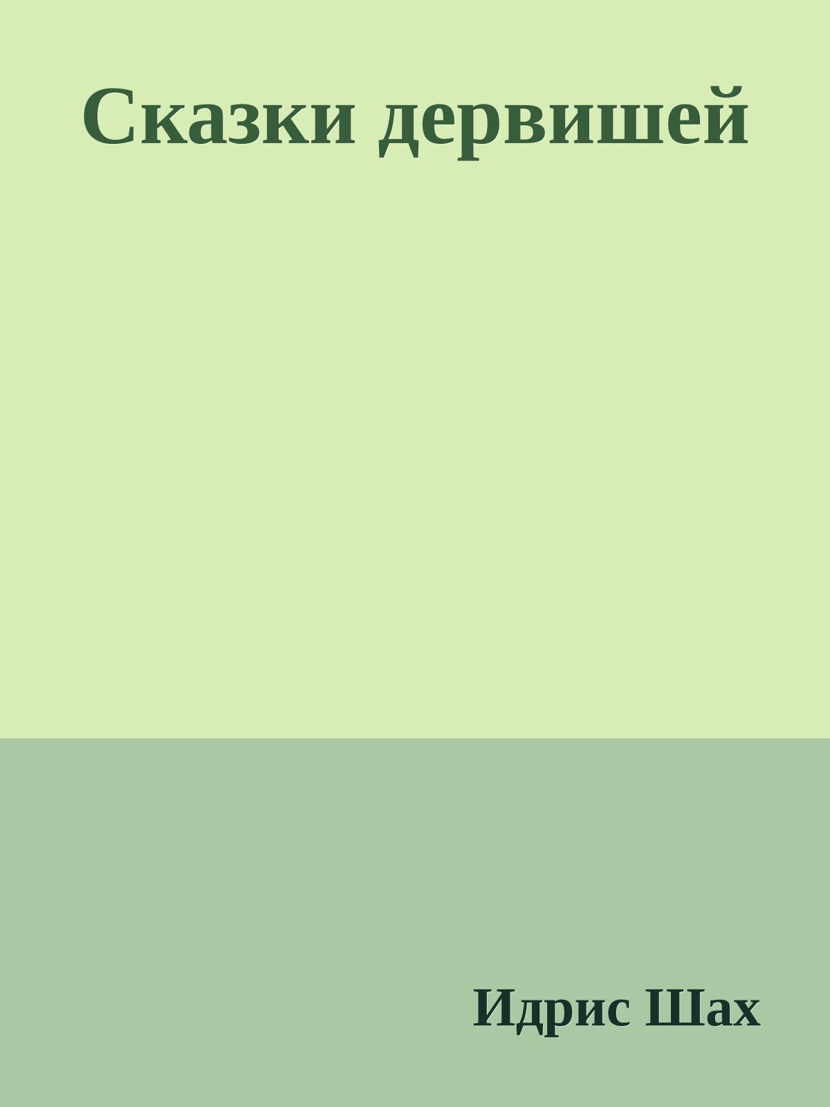 Сказки дервишей