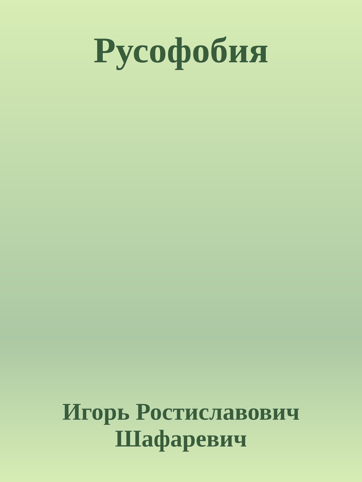 Русофобия