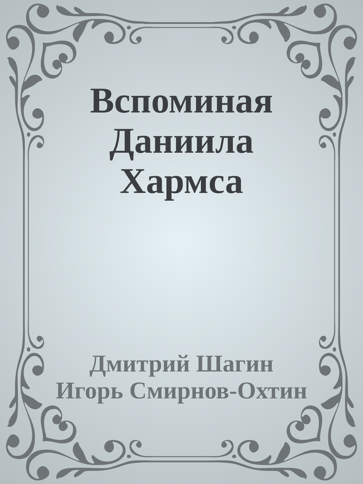 Вспоминая Даниила Хармса
