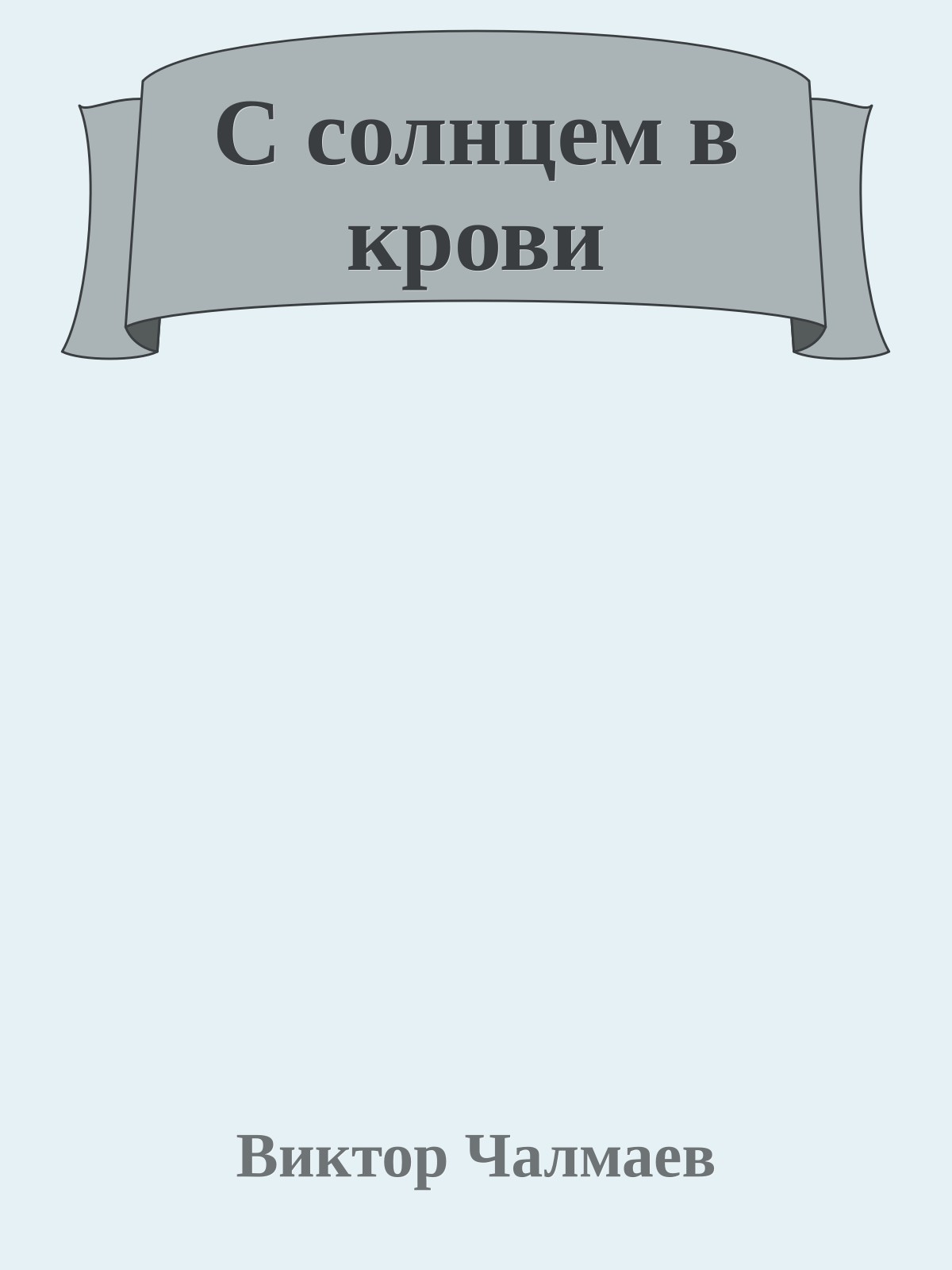 С солнцем в крови