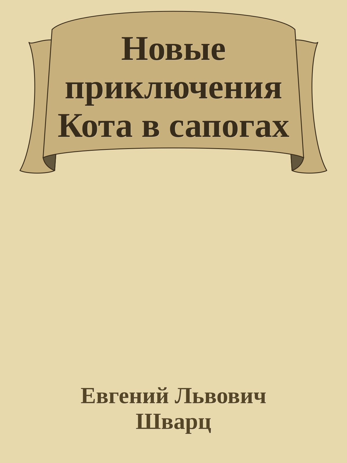Новые приключения Кота в сапогах