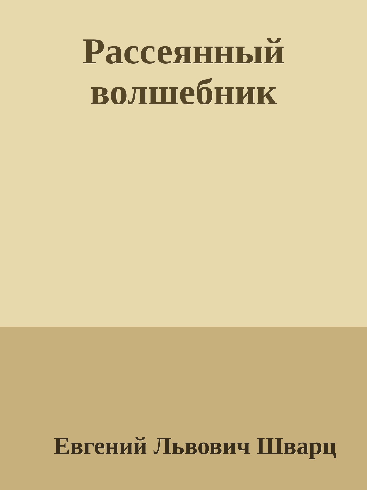 Рассеянный волшебник