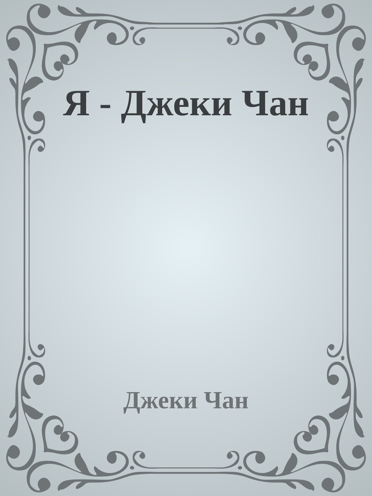 Я - Джеки Чан