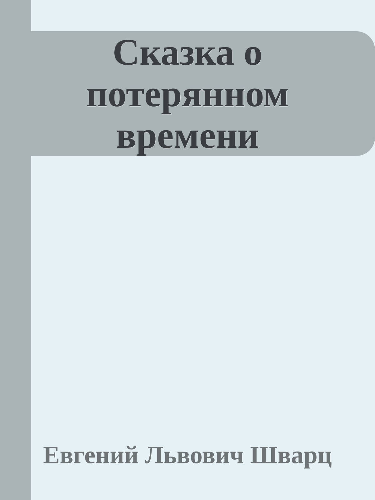 Сказка о потерянном времени